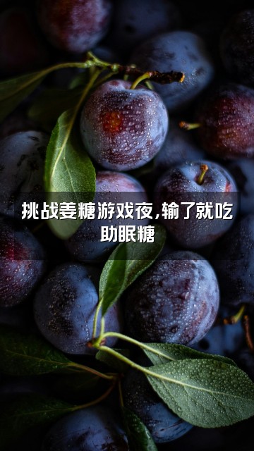 抖音一块姜糖助眠视频封面：挑战姜糖游戏夜，输了就吃助眠糖